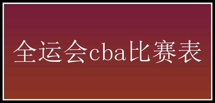 全运会cba比赛表