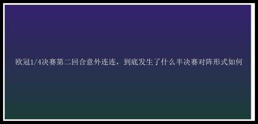 欧冠1/4决赛第二回合意外连连，到底发生了什么半决赛对阵形式如何