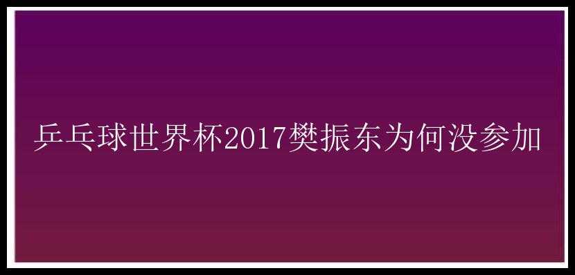 乒乓球世界杯2017樊振东为何没参加