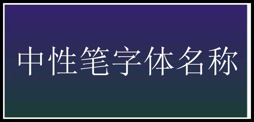 中性笔字体名称