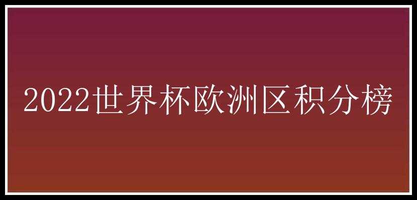 2022世界杯欧洲区积分榜