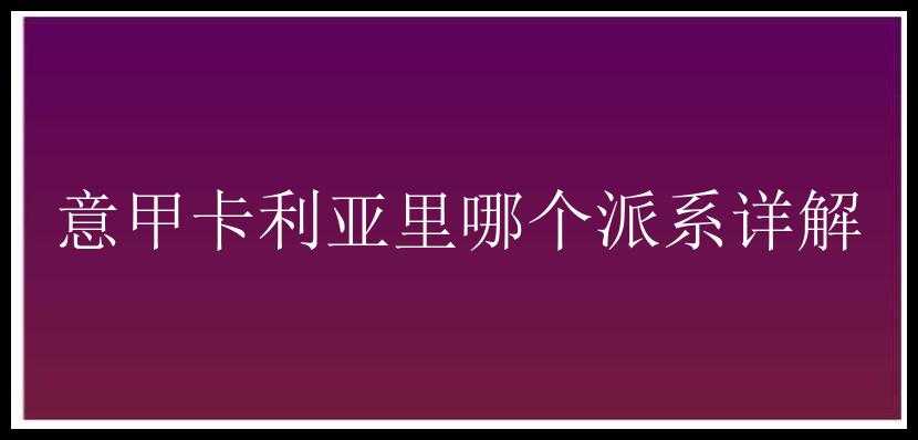 意甲卡利亚里哪个派系详解