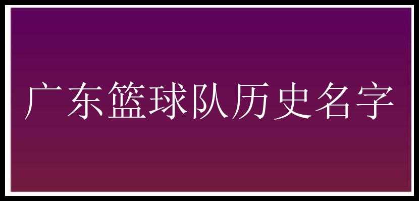 广东篮球队历史名字