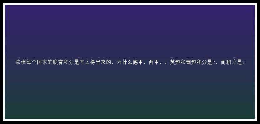 欧洲每个国家的联赛积分是怎么得出来的，为什么德甲，西甲，，英超和葡超积分是2，而积分是1