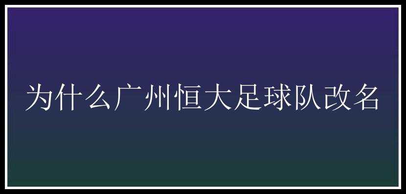 为什么广州恒大足球队改名