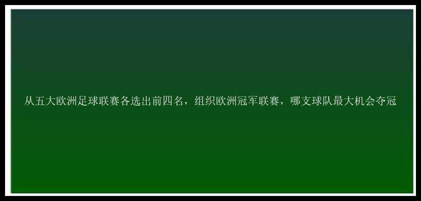 从五大欧洲足球联赛各选出前四名，组织欧洲冠军联赛，哪支球队最大机会夺冠