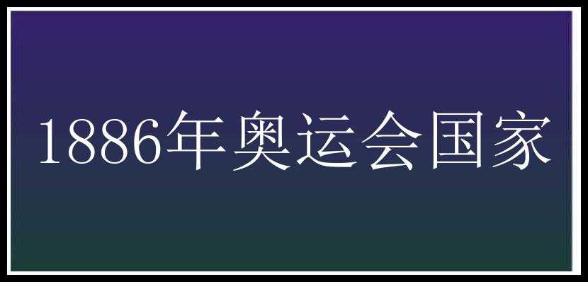 1886年奥运会国家