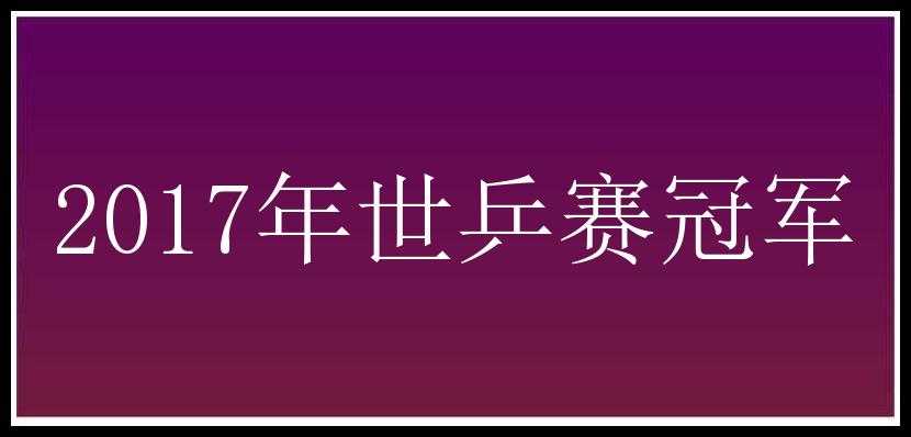 2017年世乒赛冠军