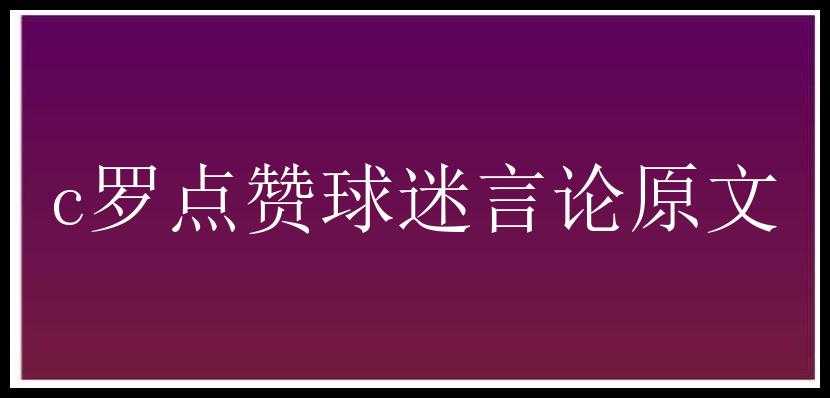 c罗点赞球迷言论原文