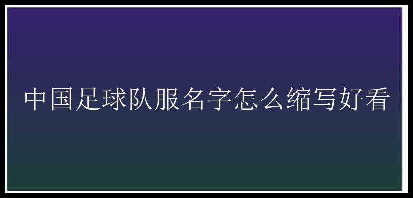 中国足球队服名字怎么缩写好看