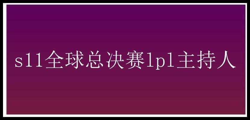 s11全球总决赛lpl主持人