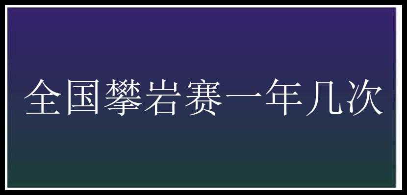 全国攀岩赛一年几次