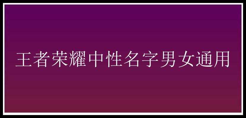 王者荣耀中性名字男女通用