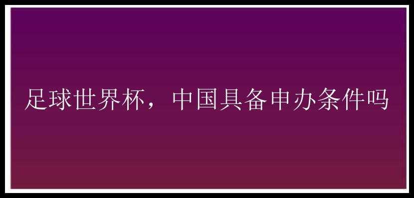 足球世界杯，中国具备申办条件吗