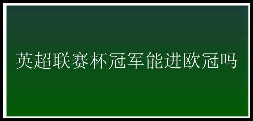 英超联赛杯冠军能进欧冠吗