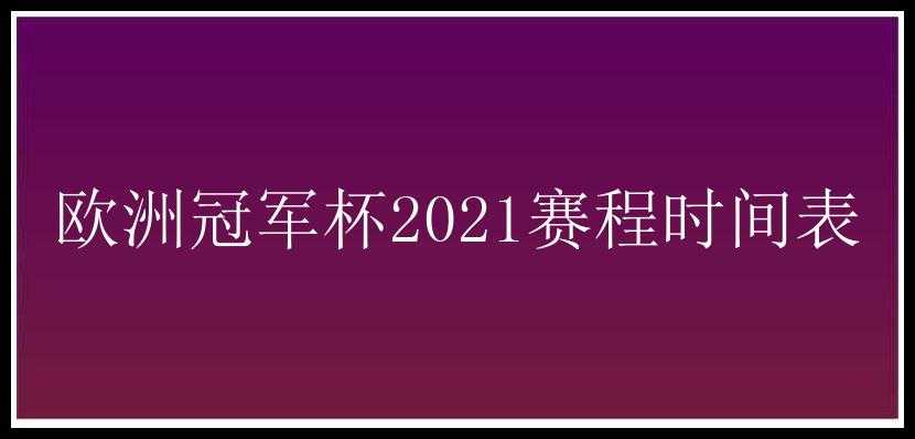 欧洲冠军杯2021赛程时间表