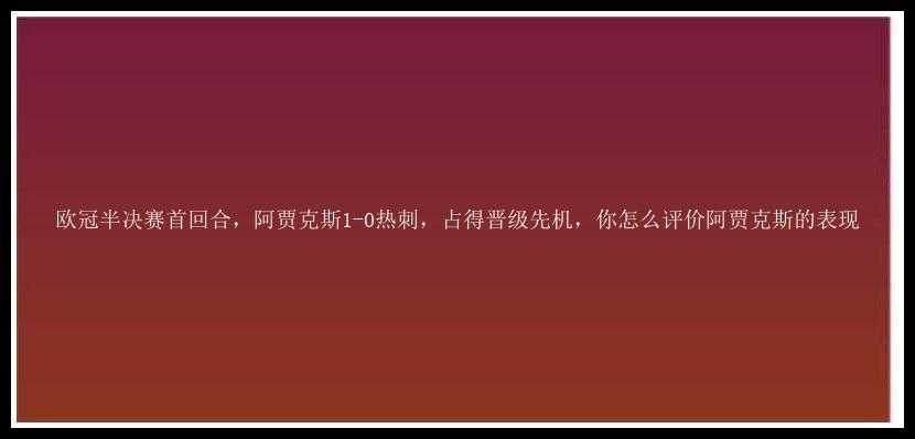 欧冠半决赛首回合，阿贾克斯1-0热刺，占得晋级先机，你怎么评价阿贾克斯的表现