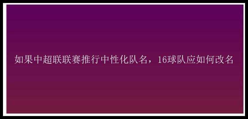 如果中超联联赛推行中性化队名，16球队应如何改名