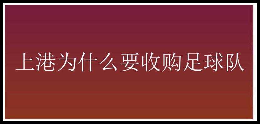 上港为什么要收购足球队