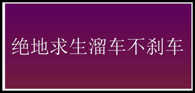 绝地求生溜车不刹车