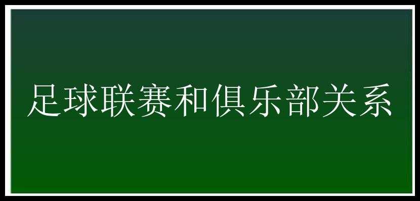 足球联赛和俱乐部关系