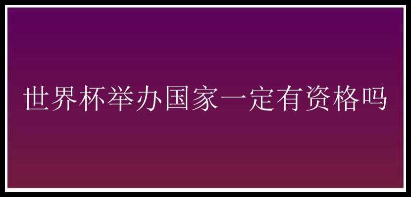 世界杯举办国家一定有资格吗