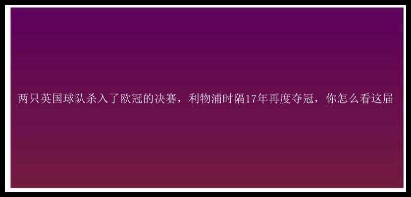 两只英国球队杀入了欧冠的决赛，利物浦时隔17年再度夺冠，你怎么看这届