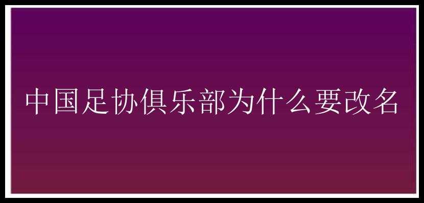 中国足协俱乐部为什么要改名