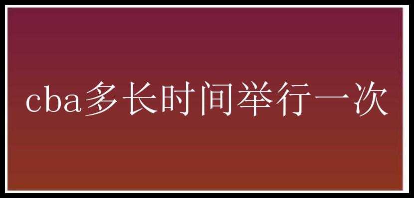 cba多长时间举行一次