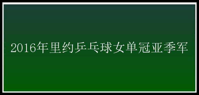 2016年里约乒乓球女单冠亚季军