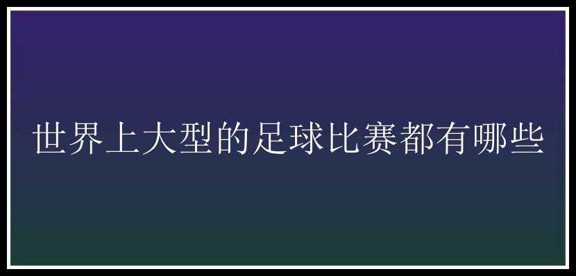 世界上大型的足球比赛都有哪些