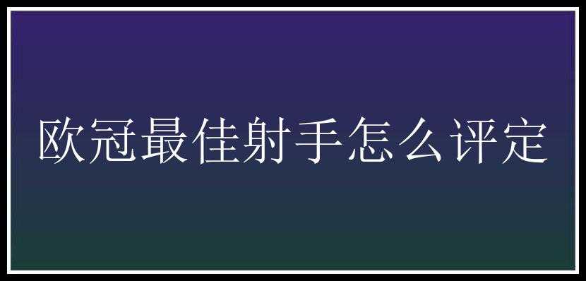 欧冠最佳射手怎么评定