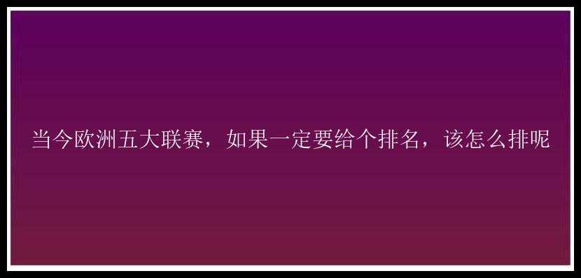 当今欧洲五大联赛，如果一定要给个排名，该怎么排呢