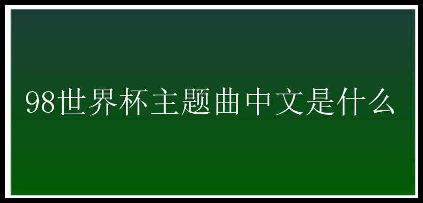 98世界杯主题曲中文是什么