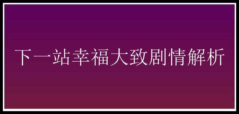 下一站幸福大致剧情解析