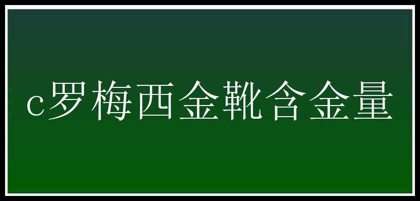 c罗梅西金靴含金量