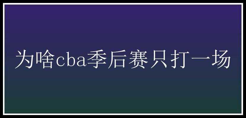 为啥cba季后赛只打一场