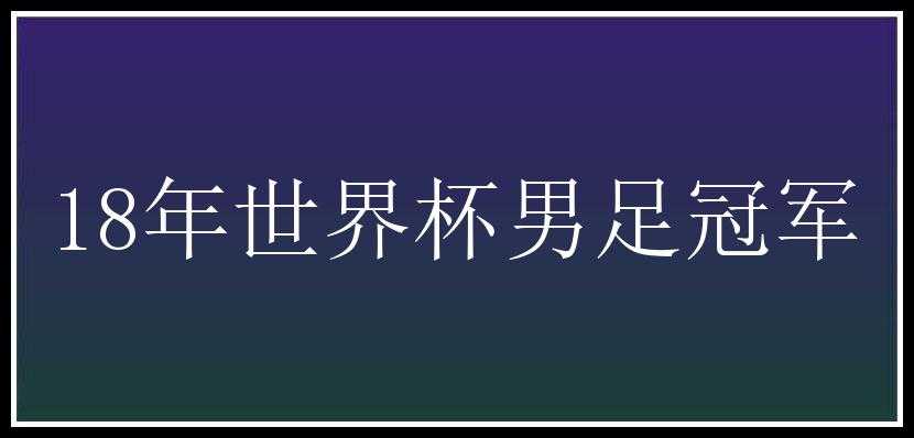 18年世界杯男足冠军