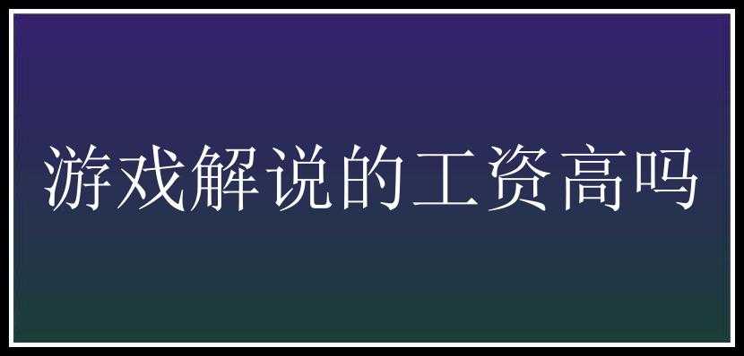 游戏解说的工资高吗