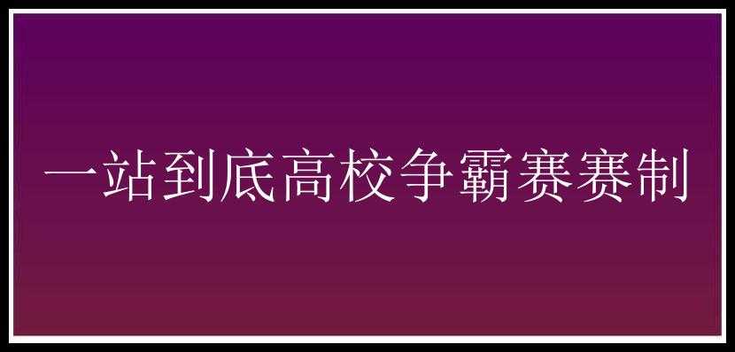 一站到底高校争霸赛赛制