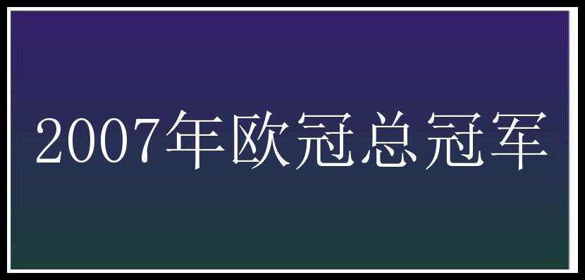 2007年欧冠总冠军