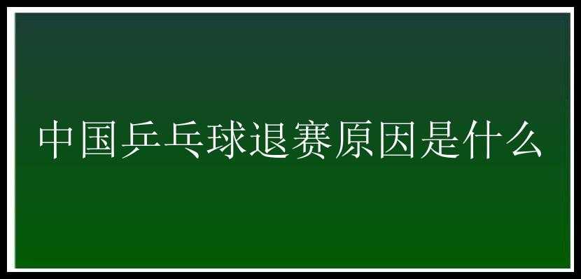 中国乒乓球退赛原因是什么