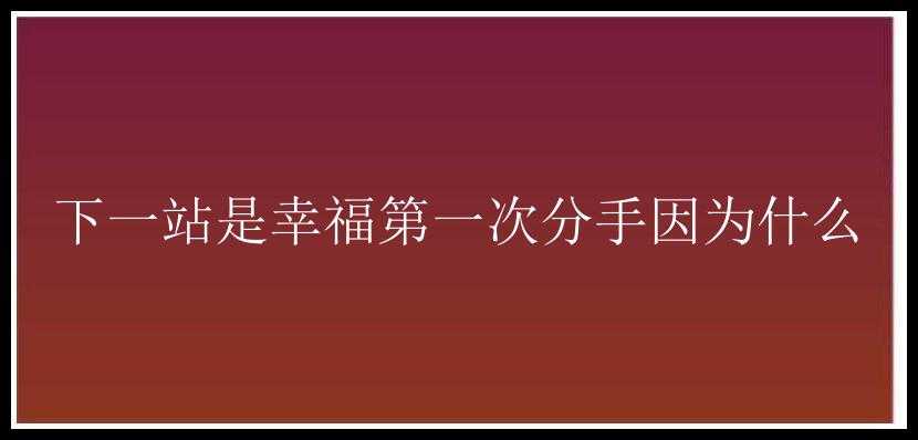 下一站是幸福第一次分手因为什么