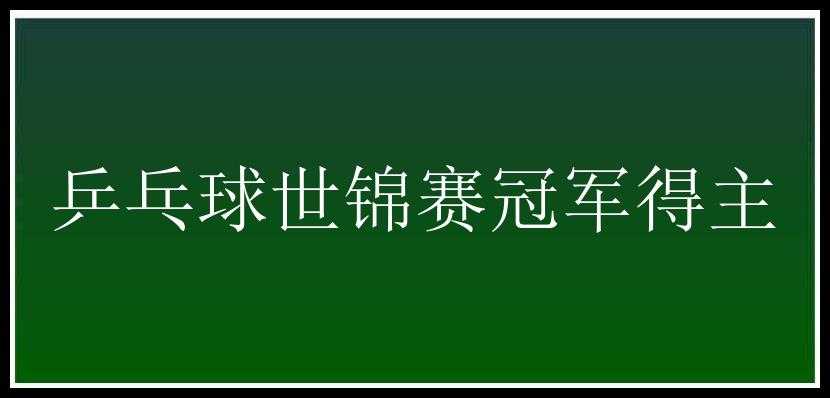 乒乓球世锦赛冠军得主