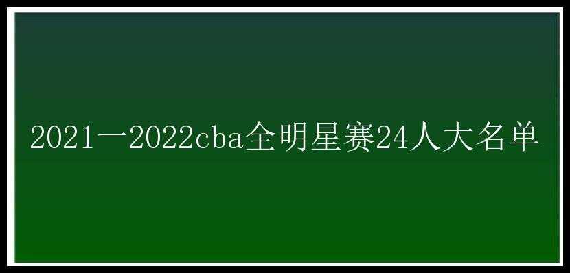 2021一2022cba全明星赛24人大名单