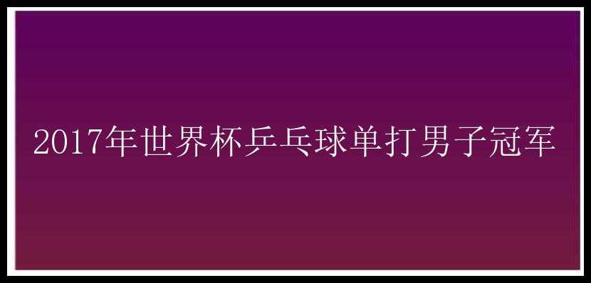 2017年世界杯乒乓球单打男子冠军