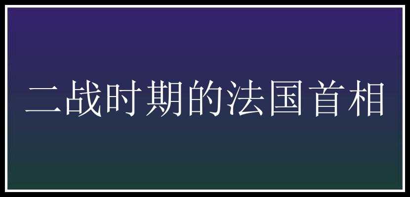 二战时期的法国首相