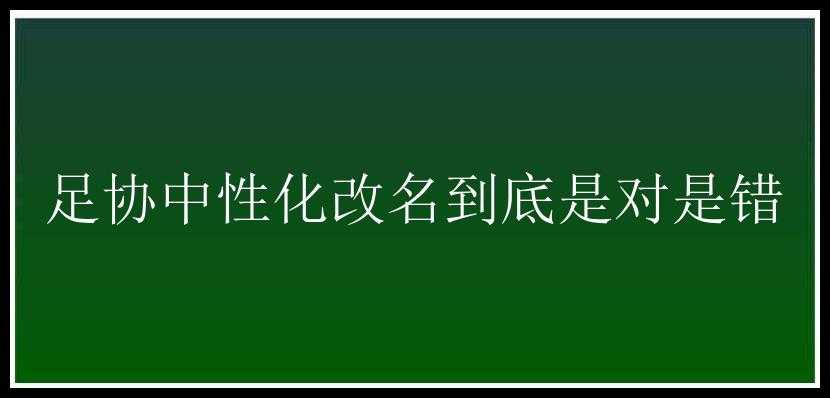 足协中性化改名到底是对是错