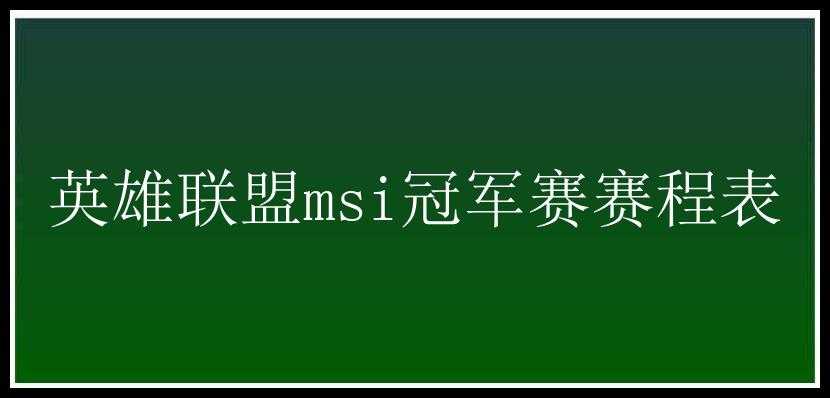 英雄联盟msi冠军赛赛程表