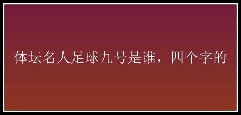 体坛名人足球九号是谁，四个字的